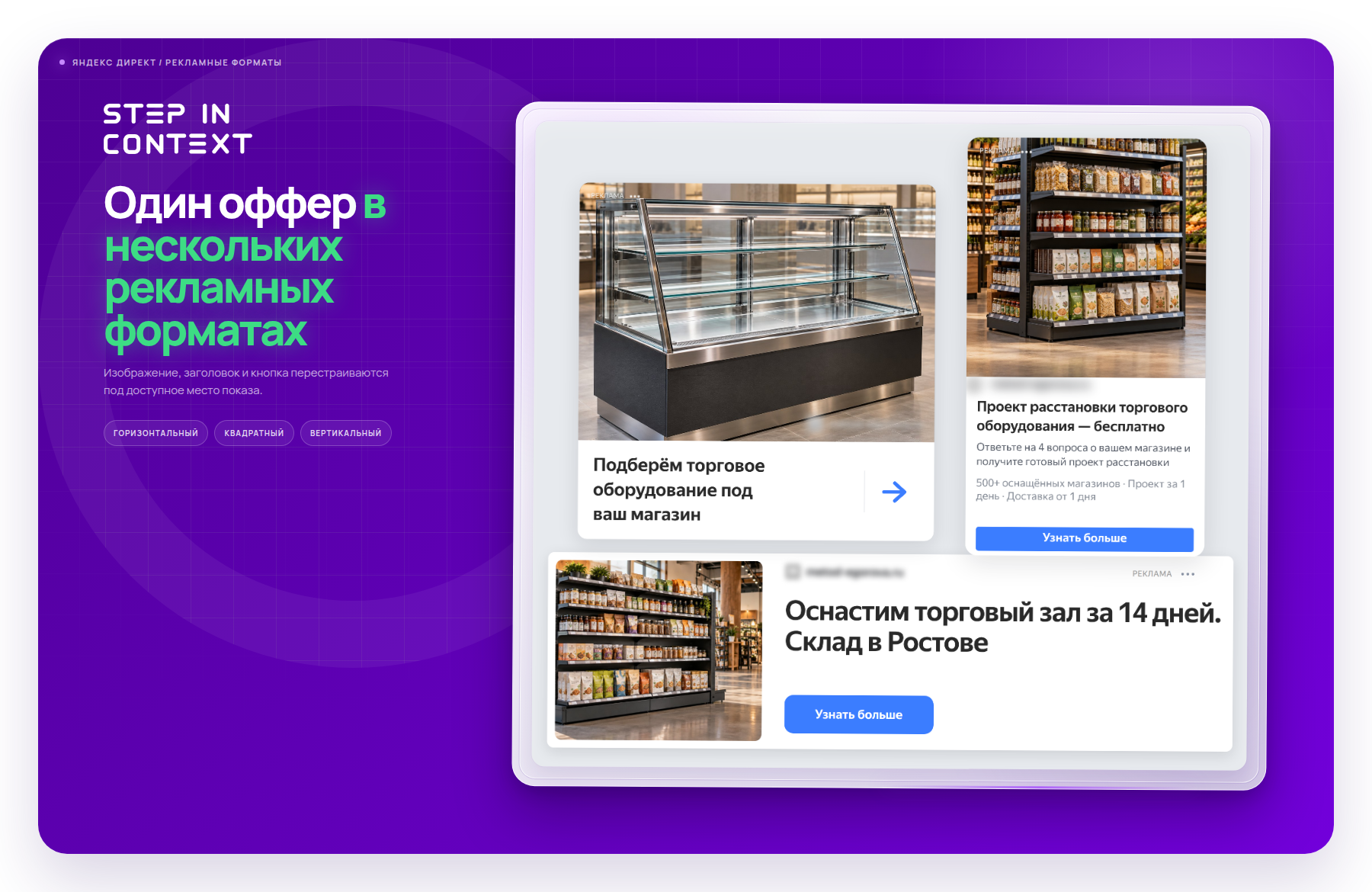 Один оффер в трёх форматах РСЯ - так объявление выглядит на площадках