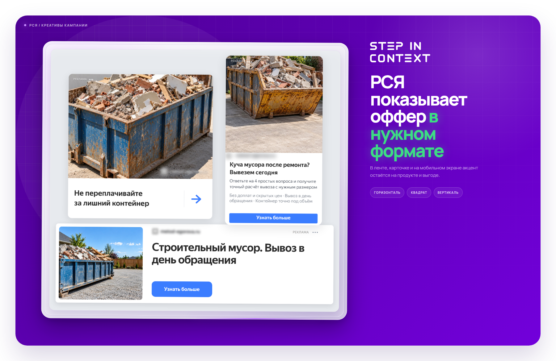 Один оффер в трёх форматах РСЯ - так объявление выглядит на площадках