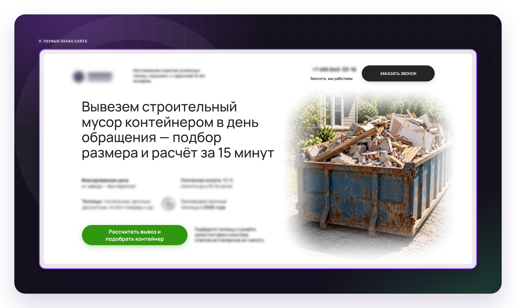 Первый экран сайта клиента - оффер, который видит заказчик