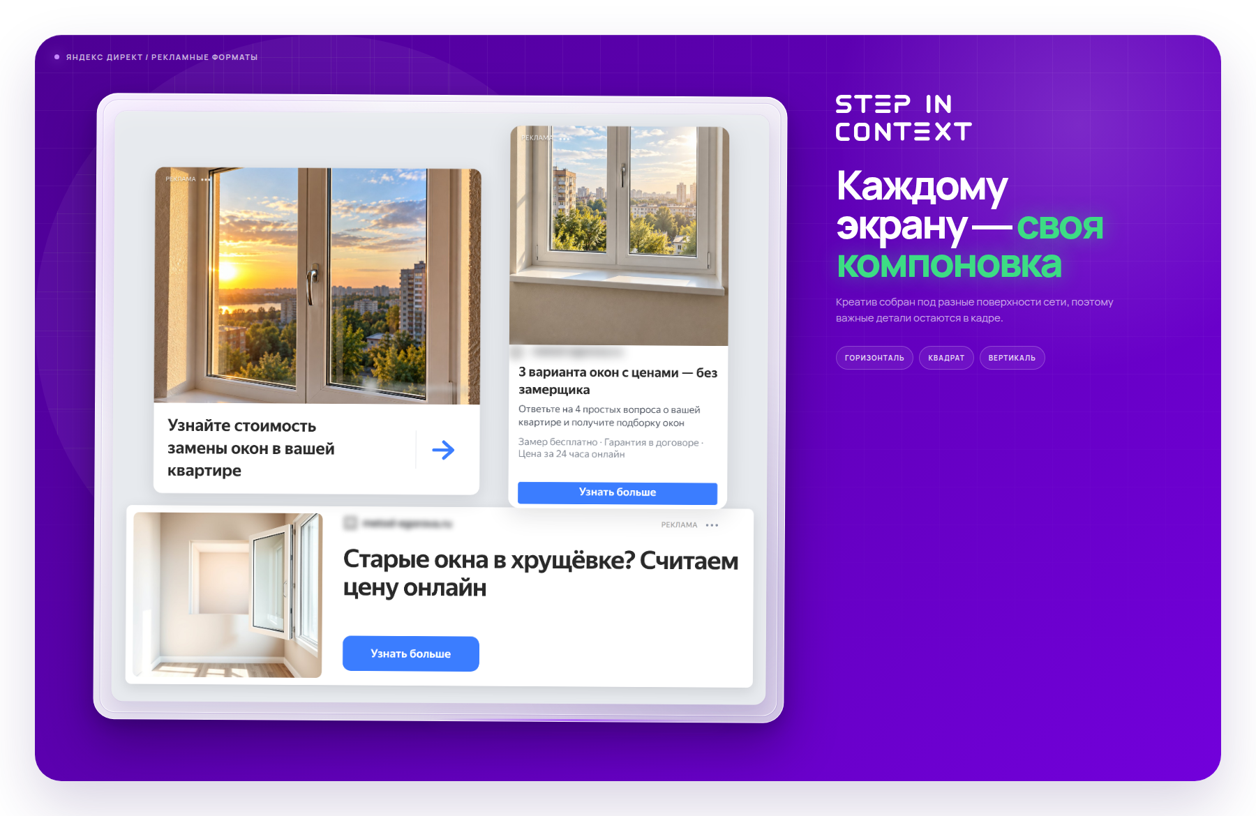 Один оффер в трёх форматах РСЯ - так объявление выглядит на площадках